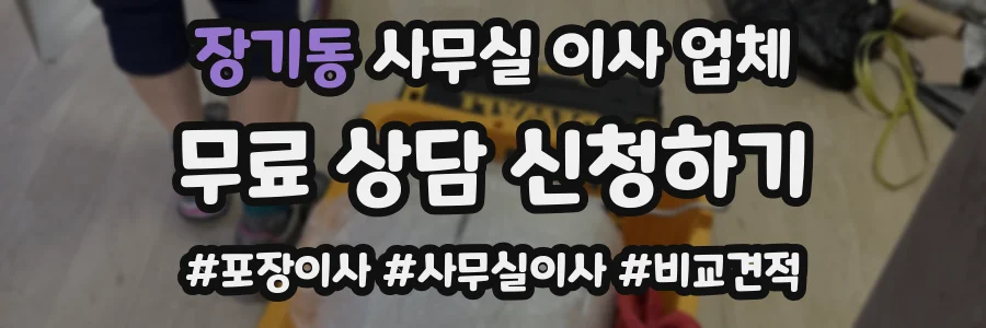 장기동 사무실 이사 업체