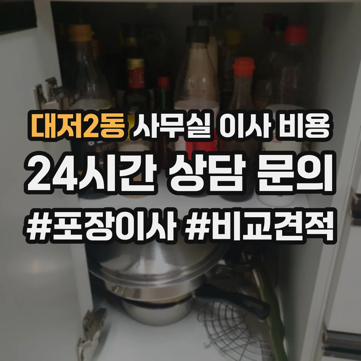 대저2동 사무실 이사 비용