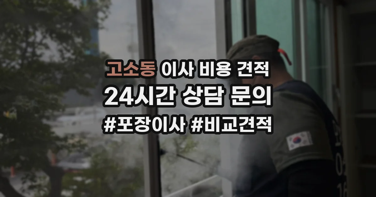 고소동 이사 비용 견적