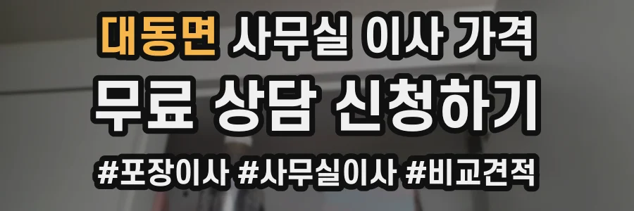 대동면 사무실 이사 가격