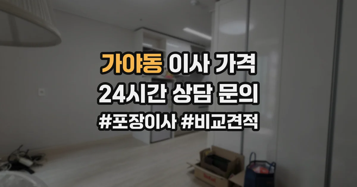 가야동 이사 가격