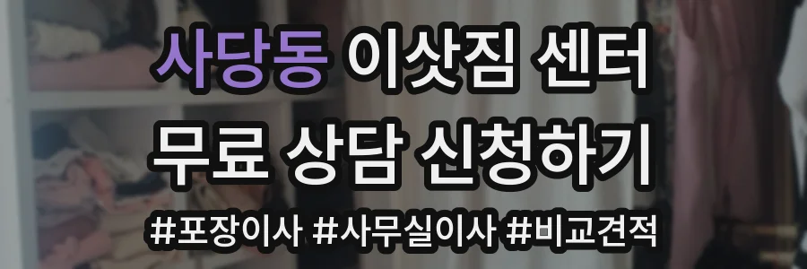 사당동 이삿짐 센터