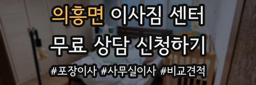 의흥면 이사짐 센터