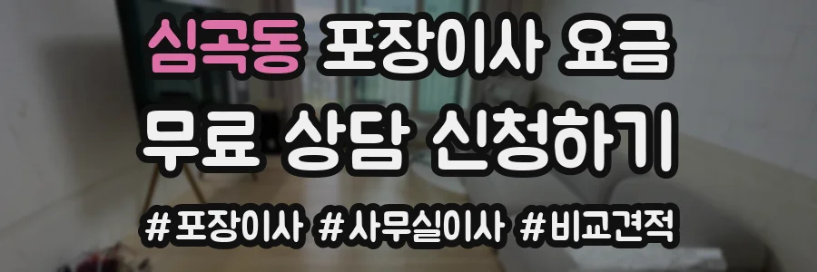 심곡동 포장이사 요금