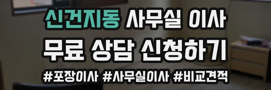 신건지동 사무실 이사