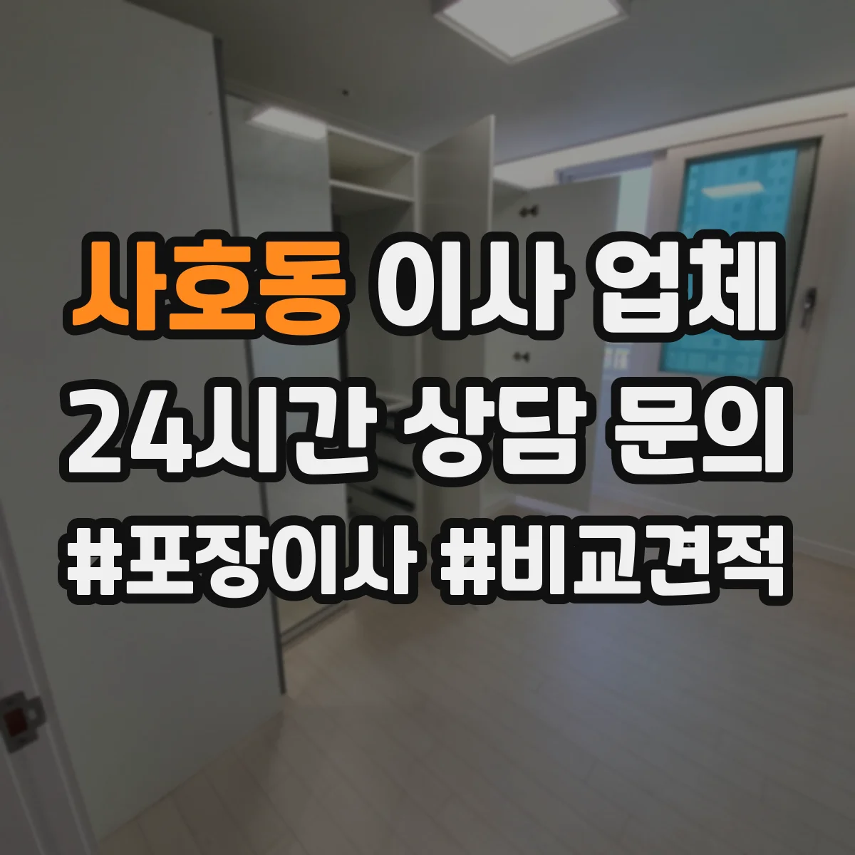 사호동 이사 업체