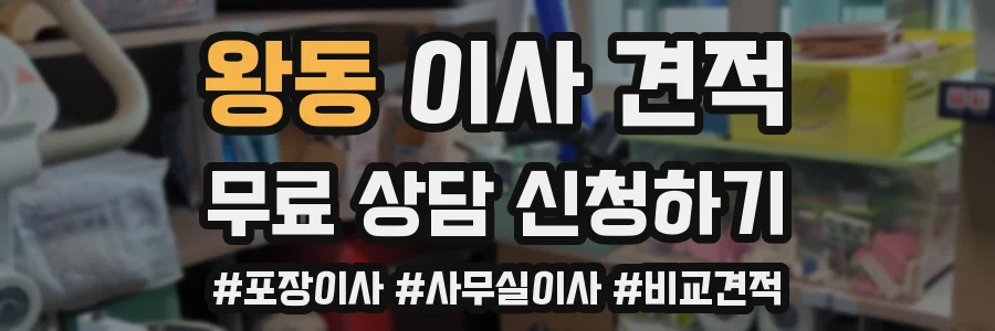 왕동 이사 견적