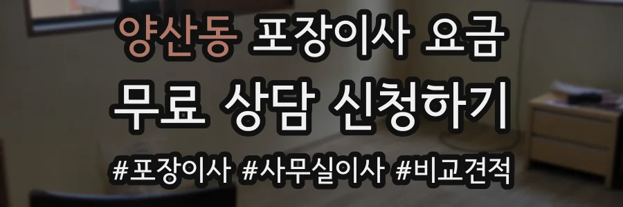 양산동 포장이사 요금
