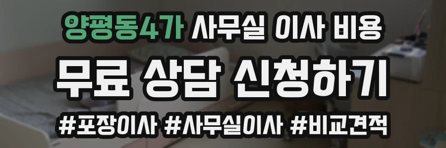 양평동4가 사무실 이사 비용