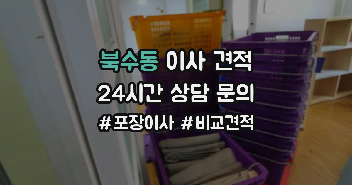 북수동 이사 견적