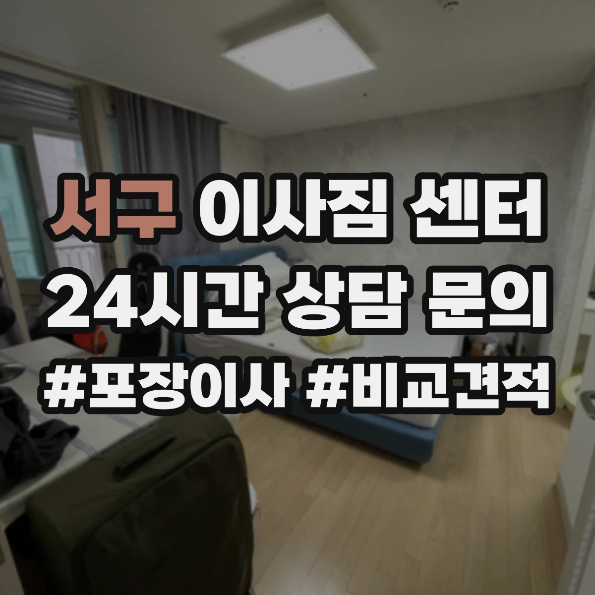 서구 이사짐 센터 피아노 반출입 엘리베이터·계단 대응