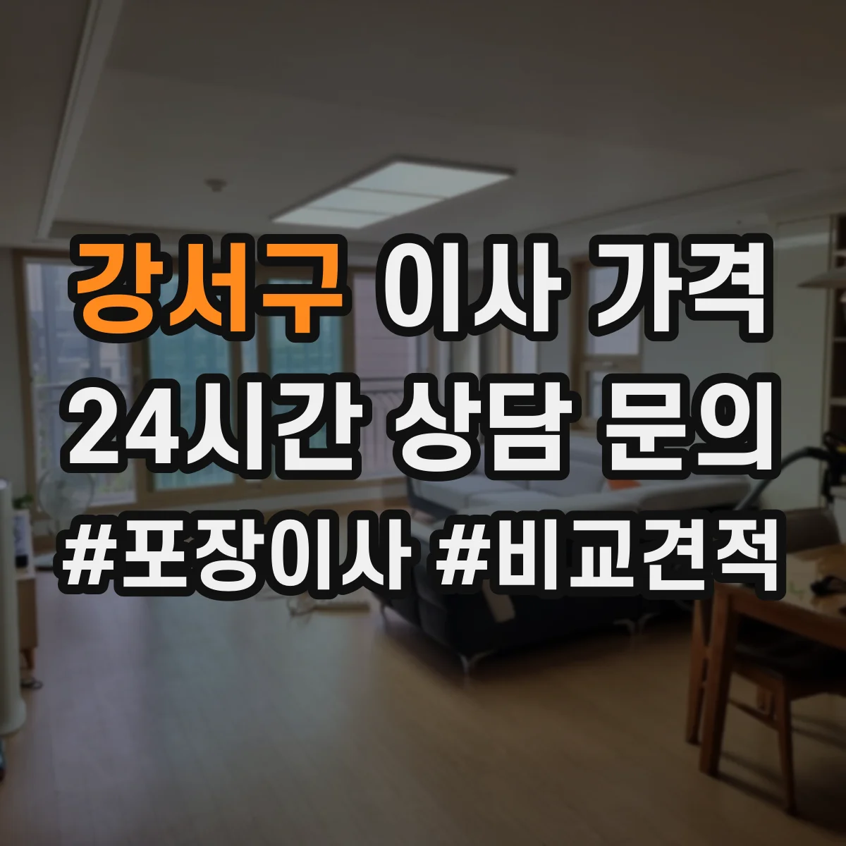 강서구 이사 가격