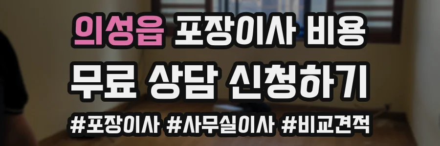 의성읍 포장이사 비용