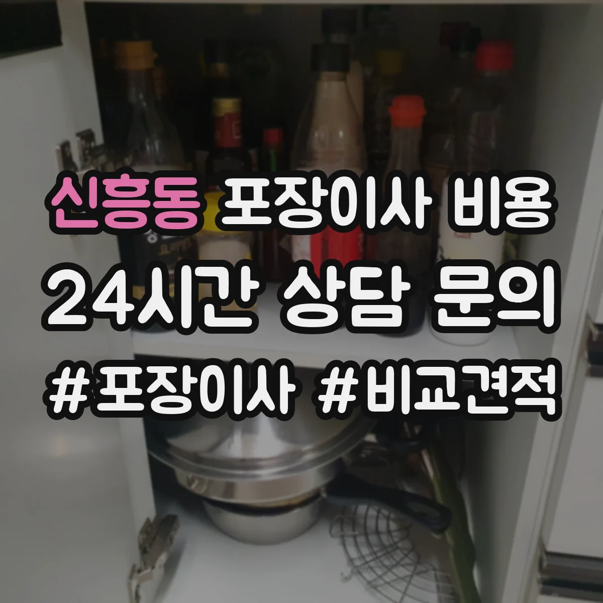 신흥동 포장이사 비용