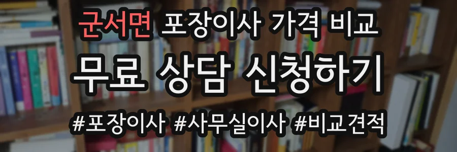 군서면 포장이사 가격 비교