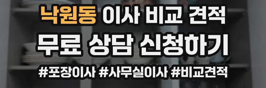 낙원동 이사 비교 견적