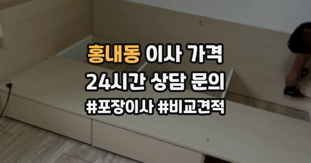 홍내동 이사 가격
