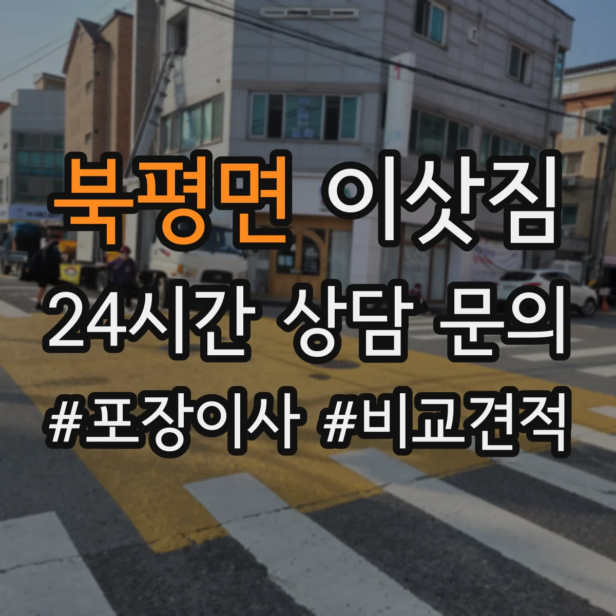 북평면 이삿짐