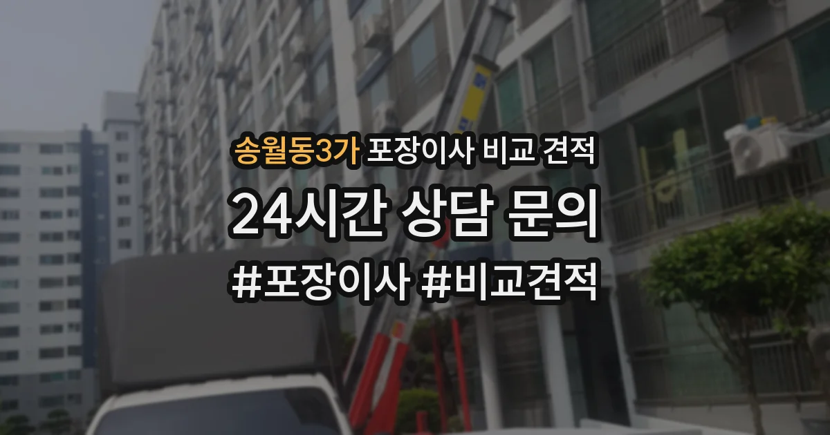 송월동3가 포장이사 비교 견적