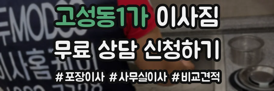 고성동1가 이사짐