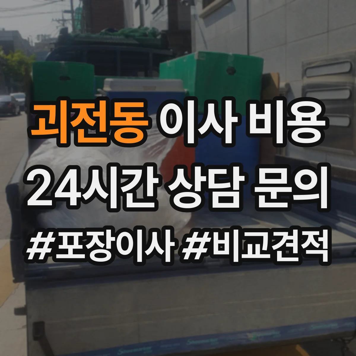 괴전동 이사 비용