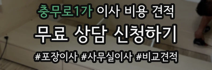 충무로1가 이사 비용 견적