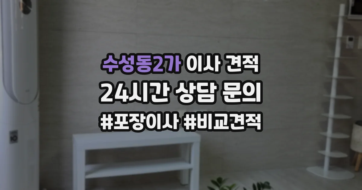수성동2가 이사 견적