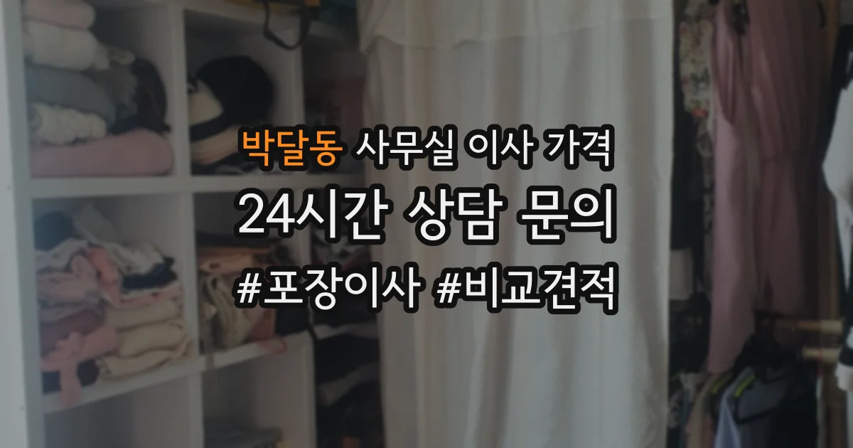 박달동 사무실 이사 가격