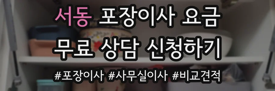 서동 포장이사 요금
