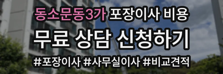 동소문동3가 포장이사 비용