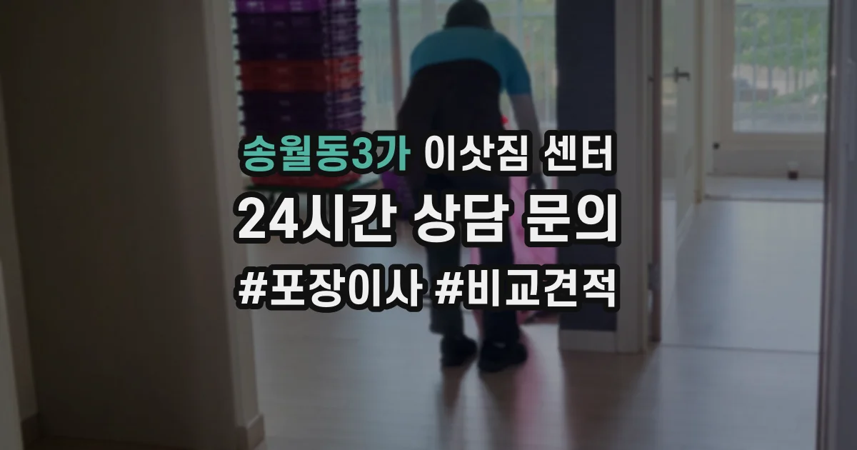 송월동3가 이삿짐 센터