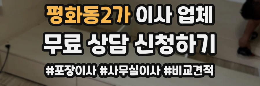 평화동2가 이사 업체