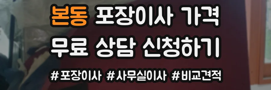 본동 포장이사 가격