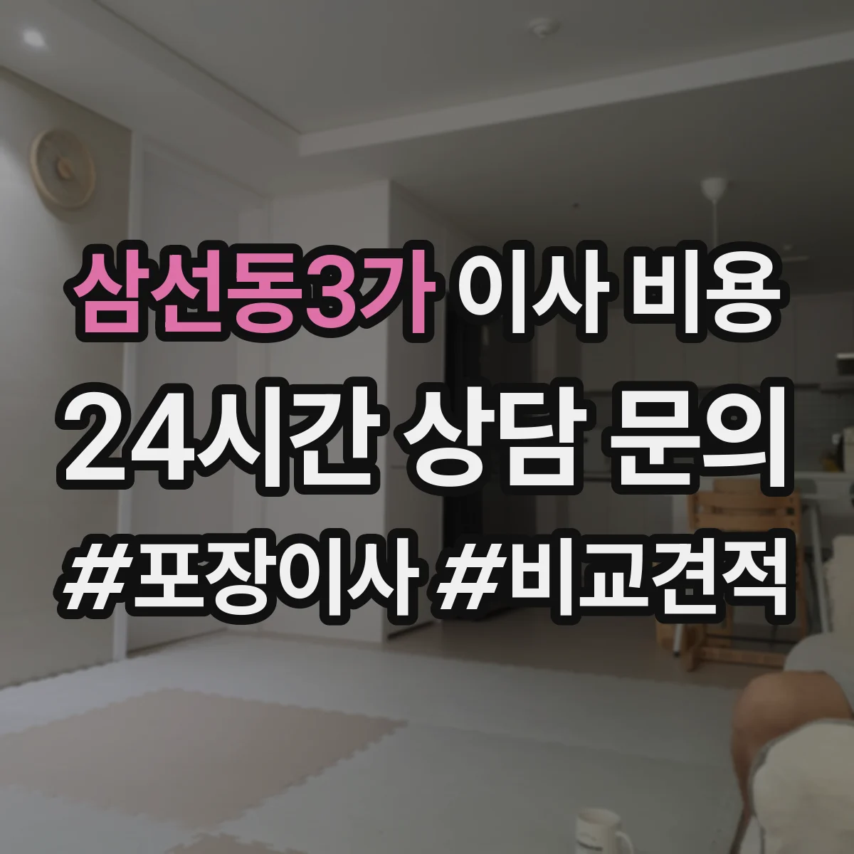 삼선동3가 이사 비용