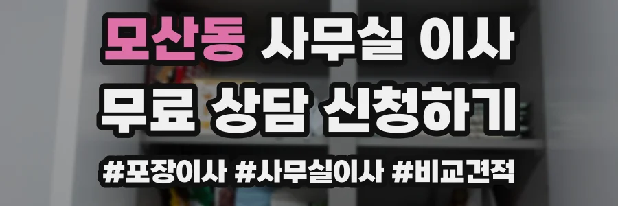 모산동 사무실 이사
