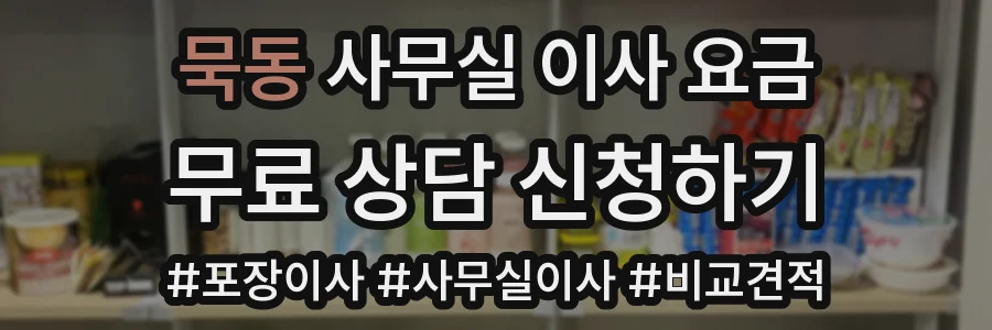 묵동 사무실 이사 요금