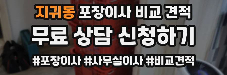 지귀동 포장이사 비교 견적