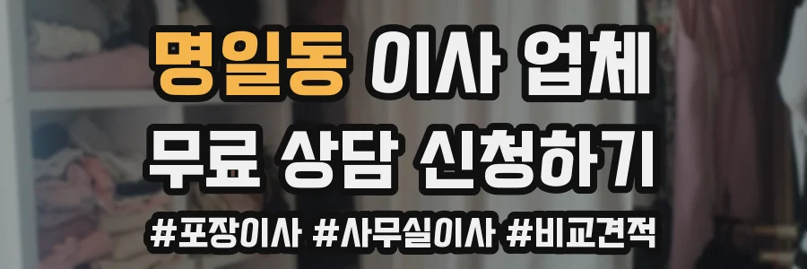 명일동 이사 업체