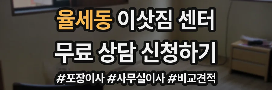 율세동 이삿짐 센터