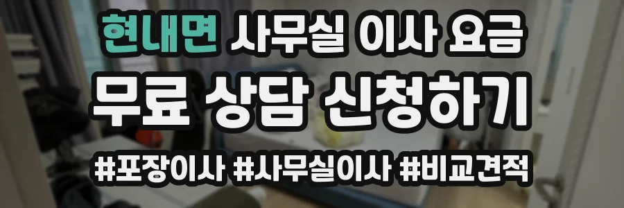 현내면 사무실 이사 요금