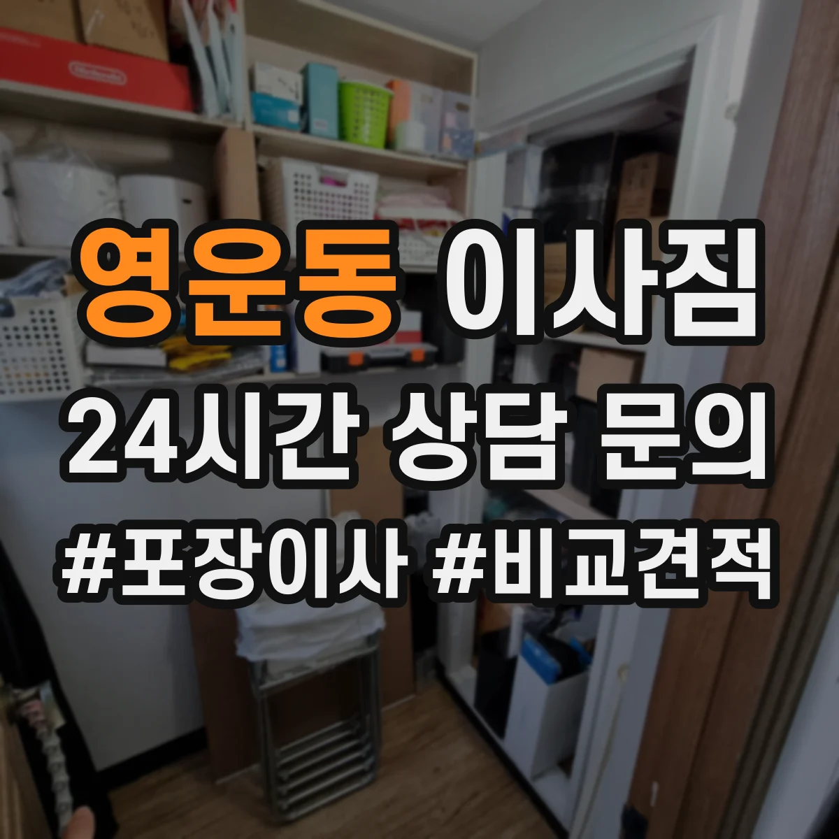 영운동 이사짐