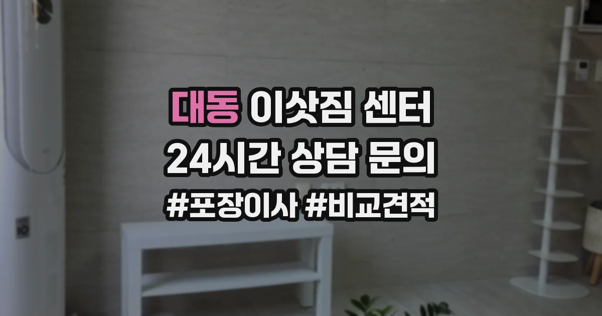 대동 이삿짐 센터