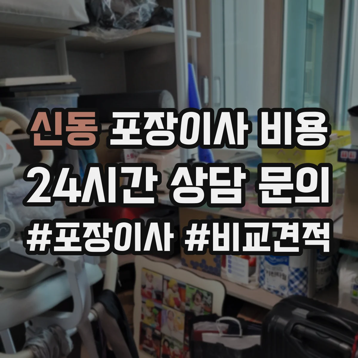 신동 포장이사 비용