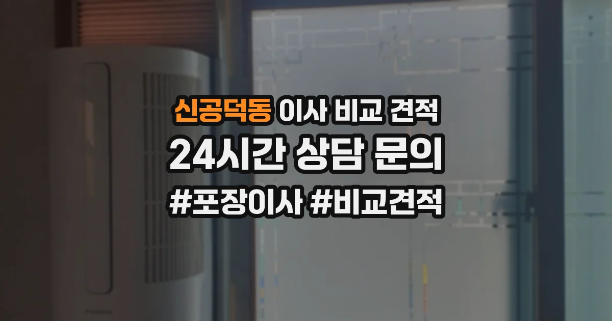 신공덕동 이사 비교 견적