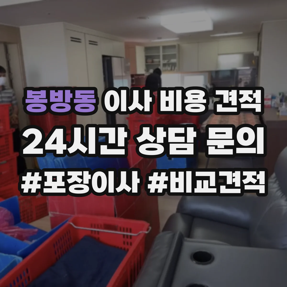 봉방동 이사 비용 견적