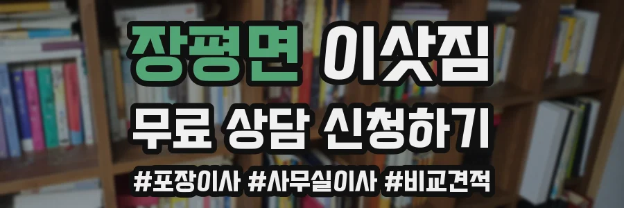 장평면 이삿짐