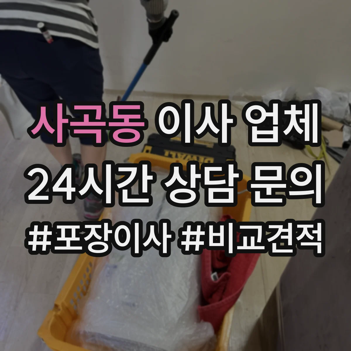 사곡동 이사 업체