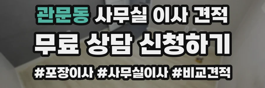 관문동 사무실 이사 견적