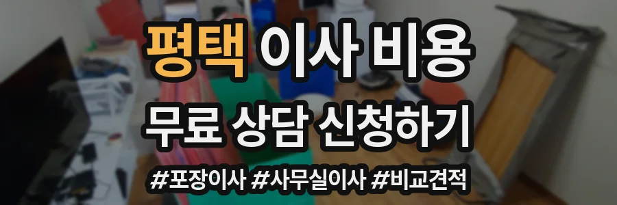 평택 이사 비용