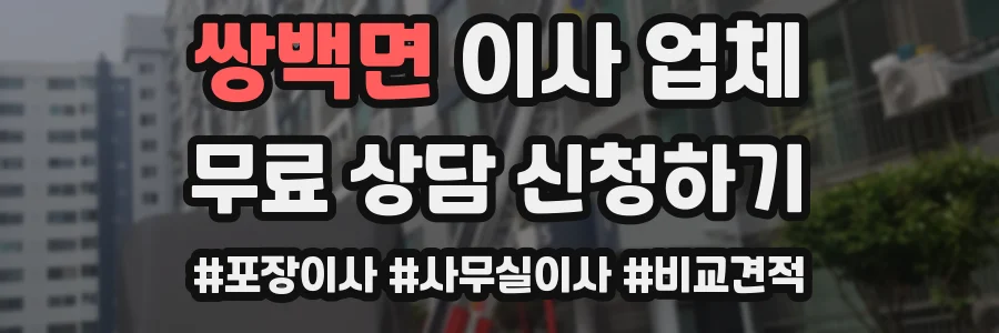 쌍백면 이사 업체